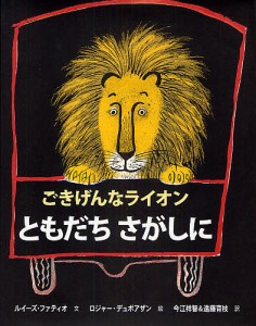 ごきげんなライオンともだちさがしに/ルイーズ・ファティオ/ロジャー・デュボアザン/今江祥智