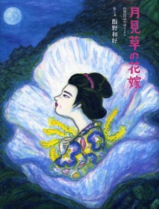 月見草の花嫁 佐賀民話の語りより/飯野和好