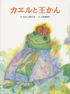 カエルと王かん/なかじまゆうき/山田真奈未