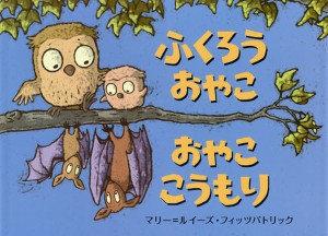 ふくろうおやこおやここうもり/マリー＝ルイーズ・フィッツパトリック