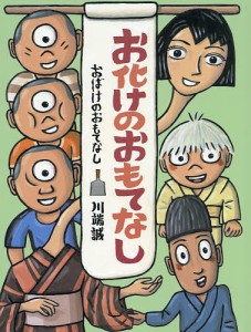 お化けのおもてなし/川端誠