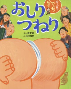 おしりつねり 桂文我のでっち絵本/桂文我/北村裕花