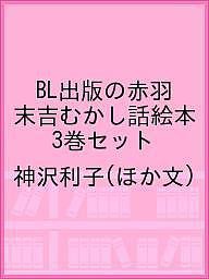 BL出版の赤羽末吉むかし話絵本 3巻セット/神沢利子