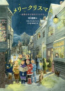 メリークリスマス 世界の子どものクリスマス/Ｒ．Ｂ．ウィルソン/市川里美/さくまゆみこ