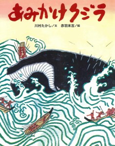 あみかけクジラ/川村たかし/赤羽末吉