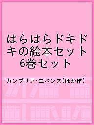 はらはらドキドキの絵本セット 6巻セット/カンブリア・エバンズ