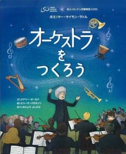 オーケストラをつくろう/メアリー・オールド/エリーサ・パガネッリ/レイチェル・リーチ