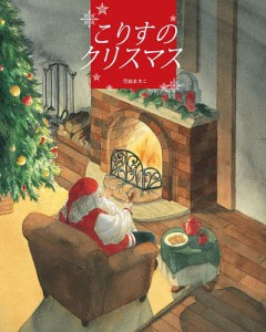 こりすのクリスマス/豊福まきこ