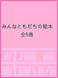 みんなともだちの絵本 5巻セット/ジーン・ウィリス