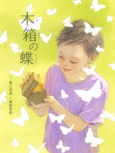 木箱の蝶/藪口莉那/横須賀香