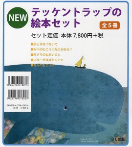 テッケントラップの絵本セット 5巻セット/マーク・スペアリング