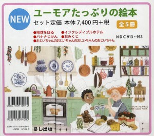 ユーモアたっぷりの絵本 5巻セット/長谷川義史