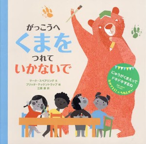 がっこうへくまをつれていかないで/マーク・スペアリング/ブリッタ・テッケントラップ/三原泉