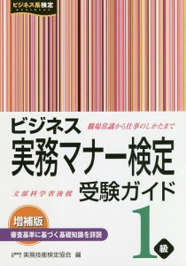 ビジネス実務マナー検定受験ガイド1級/実務技能検定協会