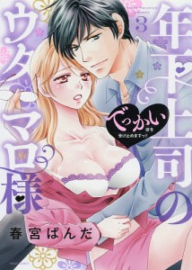 年下上司のウタマロ様 でっかい彼を受 3/春宮ぱんだ