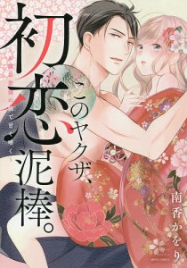 このヤクザ、初恋泥棒。〜お嬢は若頭の腕で/南香かをり