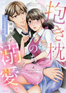 抱き枕、のち、溺愛。〜イケメンCEOとベ/神山あんず