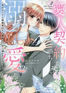 愛人契約のち溺愛!?〜売れないTL漫 2/桜月ナナカ/園内かな