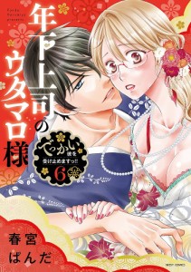 年下上司のウタマロ様 でっかい彼を受 6/春宮ぱんだ