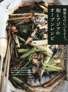 簡単なのにごちそう。和とアジアのオーブンレシピ なじみの味だから美味しい!ごはんにあう新・オーブン料理/ワタナベマキ