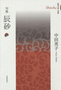 辰砂 句集/中田英子