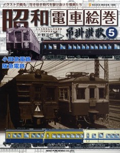 昭和電車絵巻 吊掛讃歌 5 小田急電/片野正巳