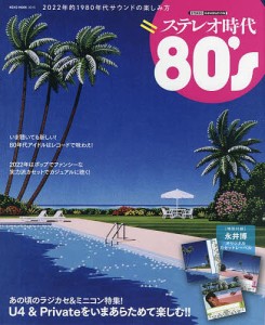 ステレオ時代80’s 2022年的1980年代サウンドの楽しみ方