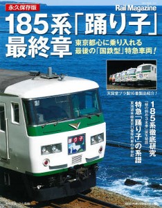 185系「踊り子」最終章 永久保存版 東京都心に乗り入れる最後の「国鉄型」特急車両!