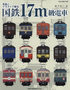 写真とイラストで綴る国鉄17m級電車/宮下洋一