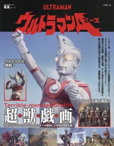 ウルトラマンA 新機軸満載のウルトラマンシリーズ革新作!