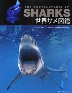 世界サメ図鑑/スティーブ・パーカー/櫻井英里子