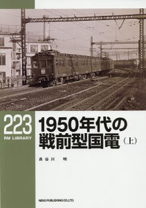 1950年代の戦前型国電 上/長谷川明