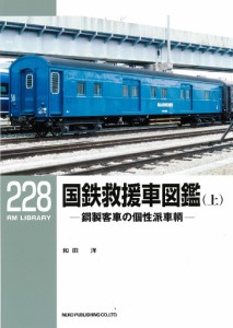 国鉄救援車図鑑 鋼製客車の個性派車輌 上/和田洋