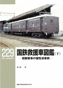 国鉄救援車図鑑 鋼製客車の個性派車輌 下/和田洋