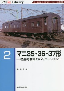 マニ35・36・37形 改造荷物車のバリエーション アールエムライブラリー134・135復刻版/藤田吾郎