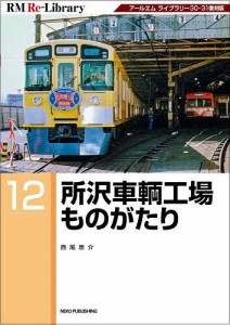 所沢車輌工場ものがたり アールエムライブラリー30・31復刻版/西尾恵介