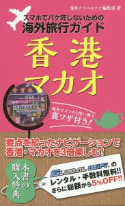 スマホでパケ死しないための海外旅行ガイド香港・マカオ/海外トラベルナビ編集部