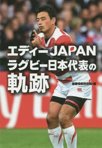 エディーＪＡＰＡＮラグビー日本代表の軌跡/国際情勢研究会