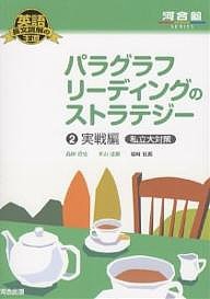 パラグラフリーディングのストラテジー 2/島田浩史/米山達郎