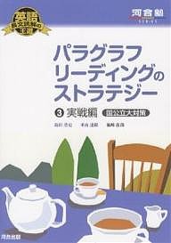 パラグラフリーディングのストラテジー 3/島田浩史/米山達郎