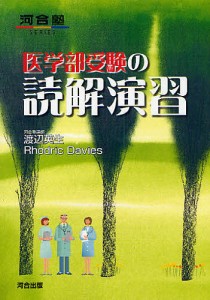 医学部受験の読解演習/渡辺英生/ＲｈｏｄｒｉｃＤａｖｉｅｓ