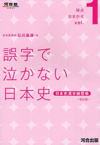 誤字で泣かない日本史 日本史漢字練習帳/石川晶康