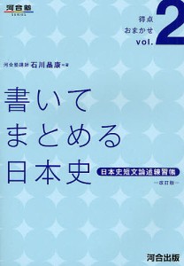 書いてまとめる日本史 日本史短文論述練習帳/石川晶康