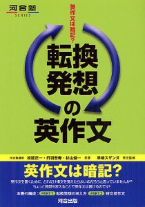 転換発想の英作文 英作文は暗記?/松延正一/丹羽宏寿/杉山俊一