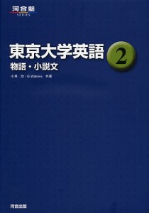 東京大学英語 2/小林功