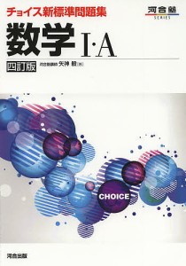 チョイス新標準問題集数学1・A/矢神毅