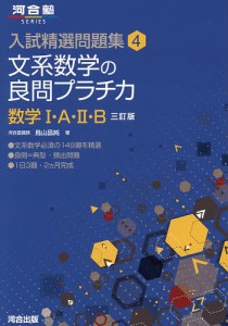 文系数学の良問プラチカ 数学1・A・2・B/鳥山昌純