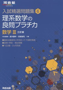 理系数学の良問プラチカ 数学3/続木勝年/宮嶋俊和