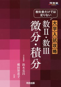 教科書だけでは足りない大学入試攻略数２・数３微分・積分/鈴木克昌/郷田智恵子