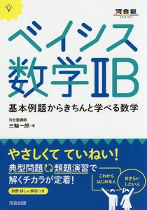 ベイシス数学2B 基本例題からきちんと学べる数学/三輪一郎